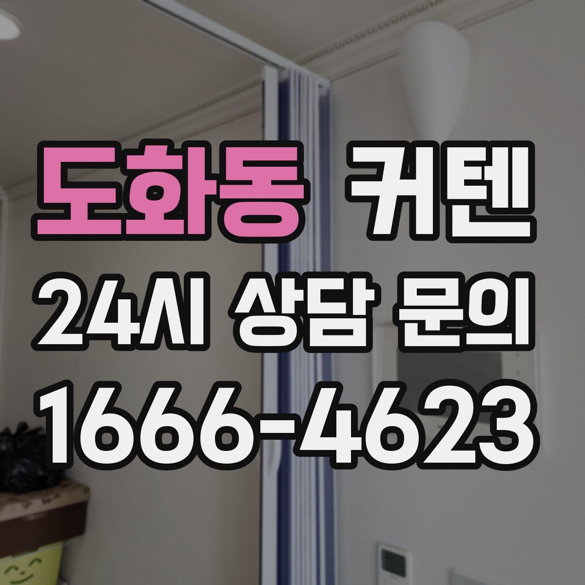 도화동 커텐