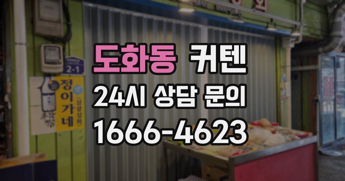 도화동 커텐