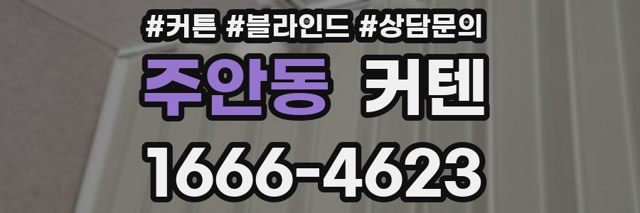 주안동 커텐