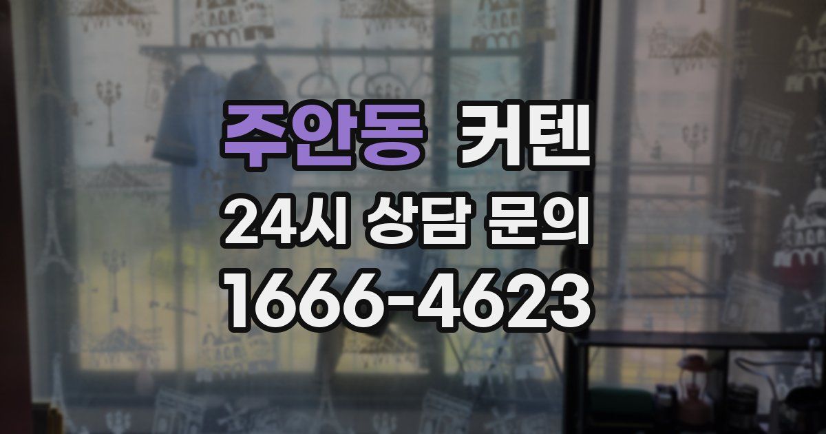 주안동 커텐