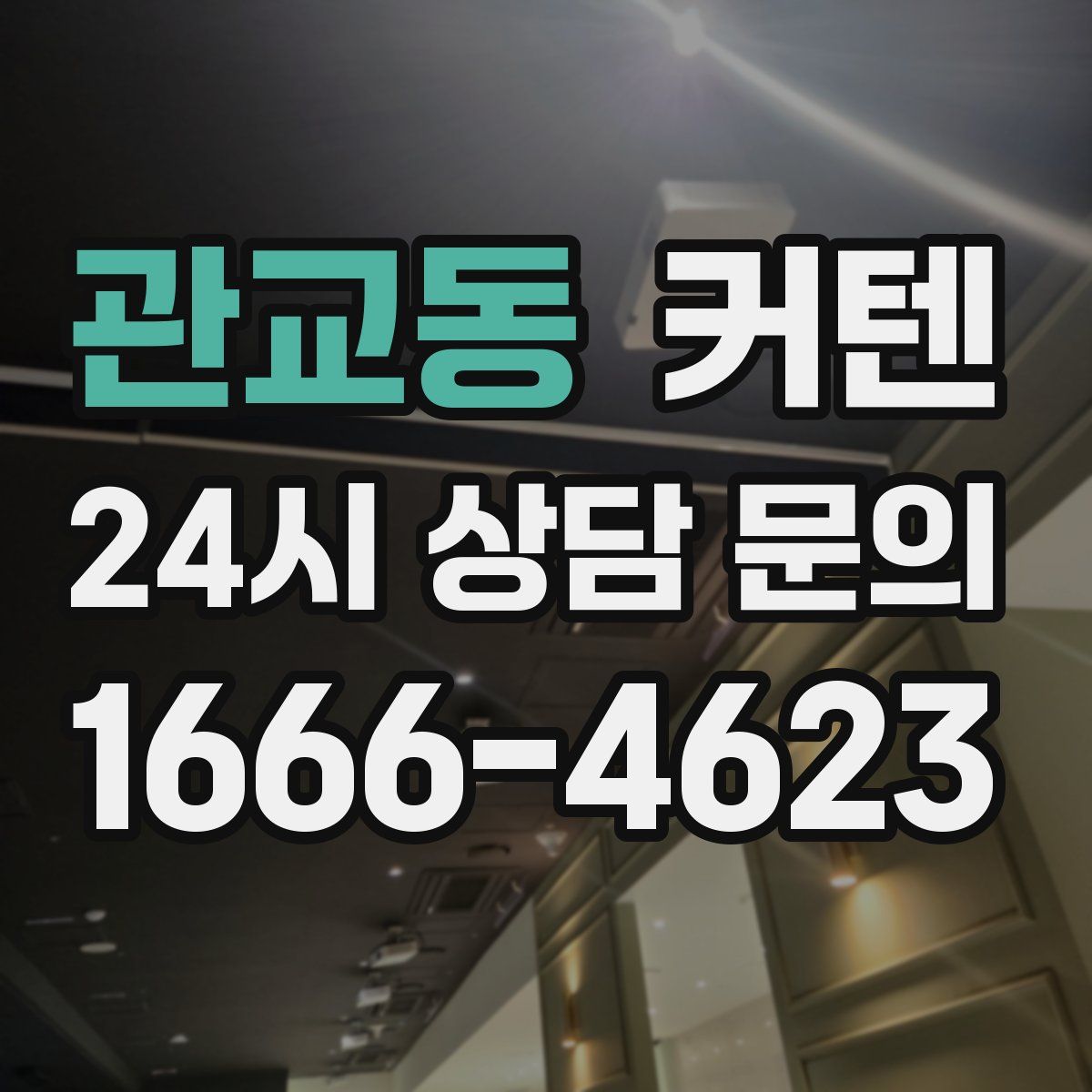 관교동 커텐