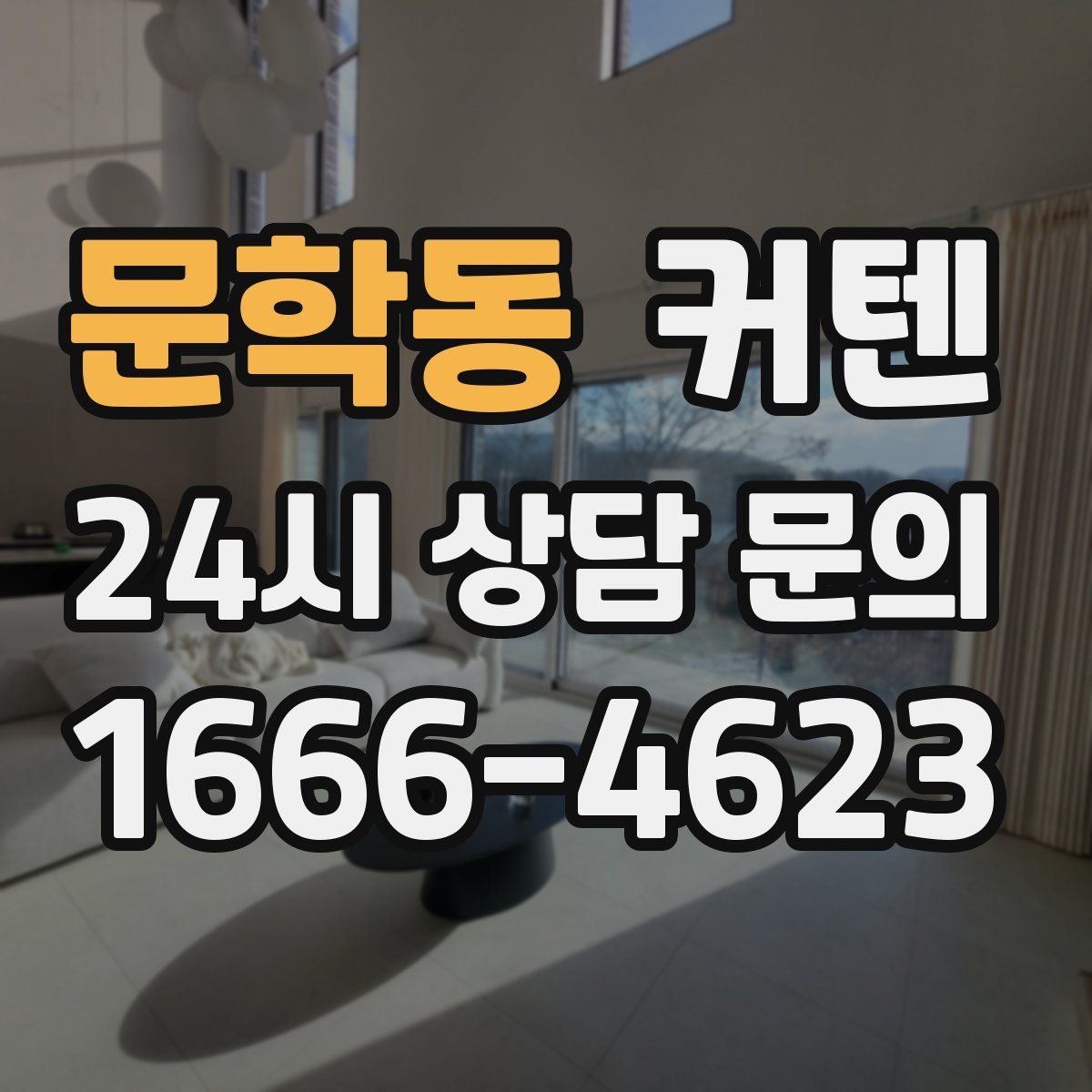 문학동 커텐