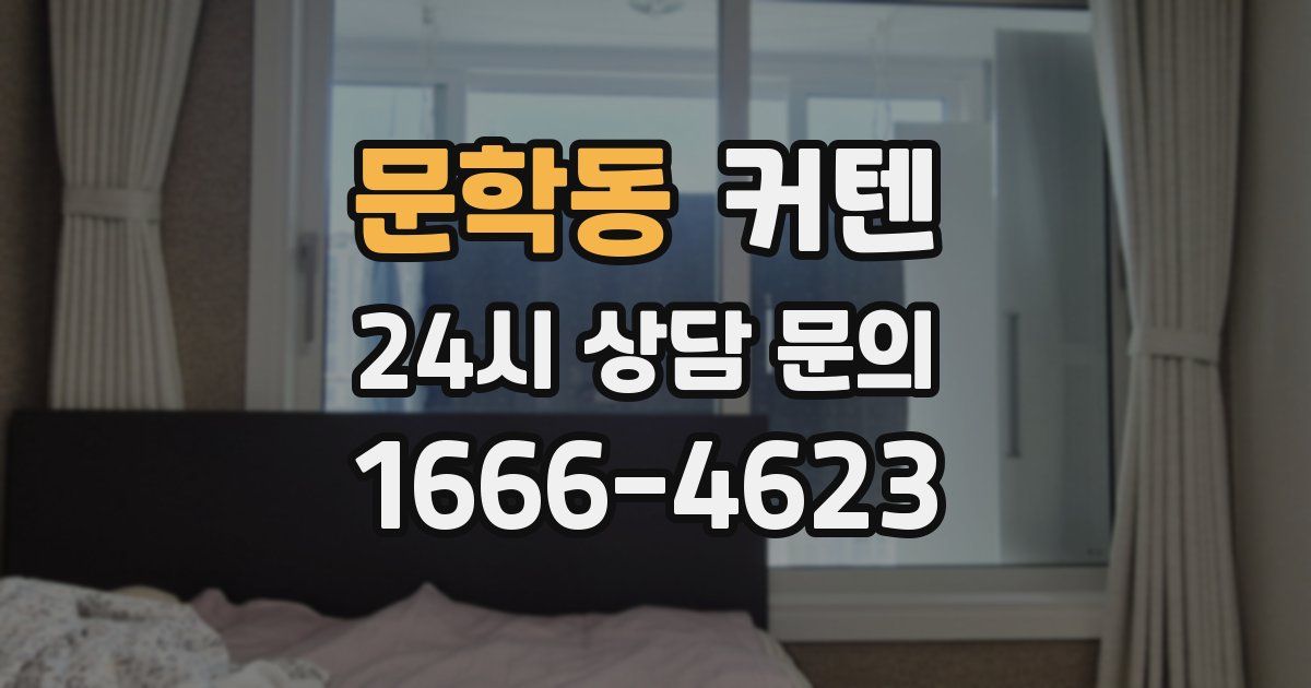 문학동 커텐
