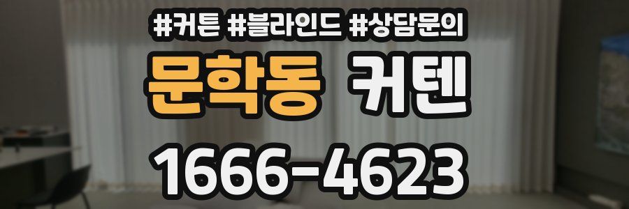 문학동 커텐