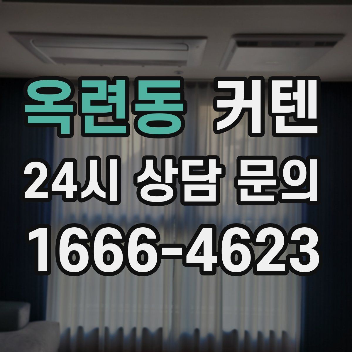 옥련동 커텐 선택 시 기능과 디자인 함께 보기