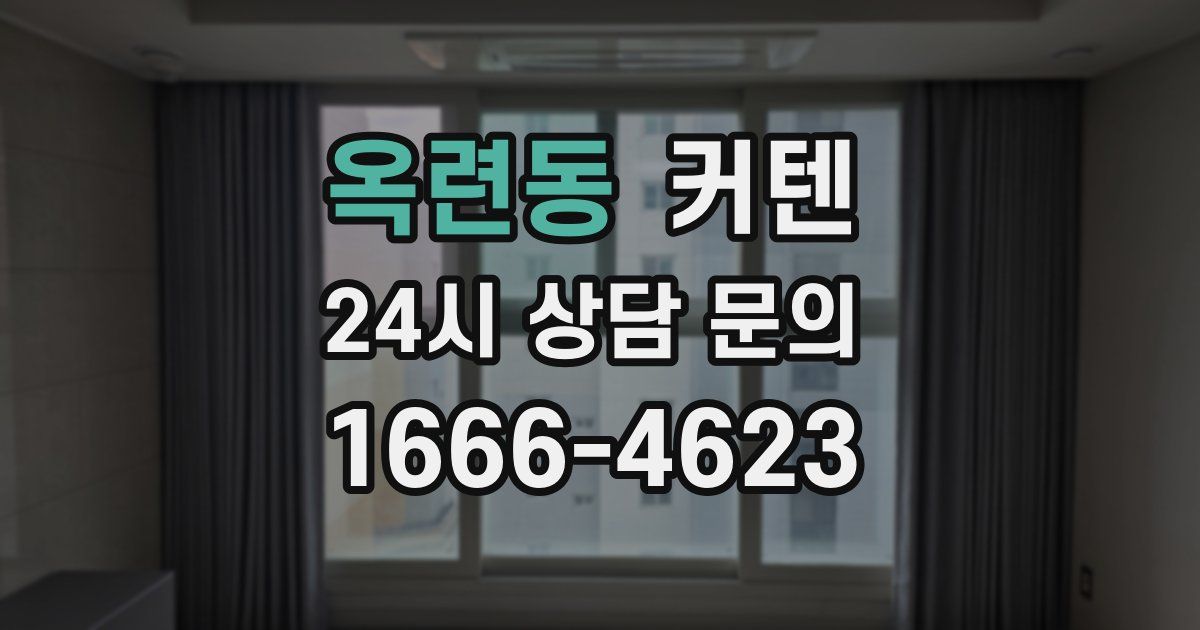 옥련동 커텐