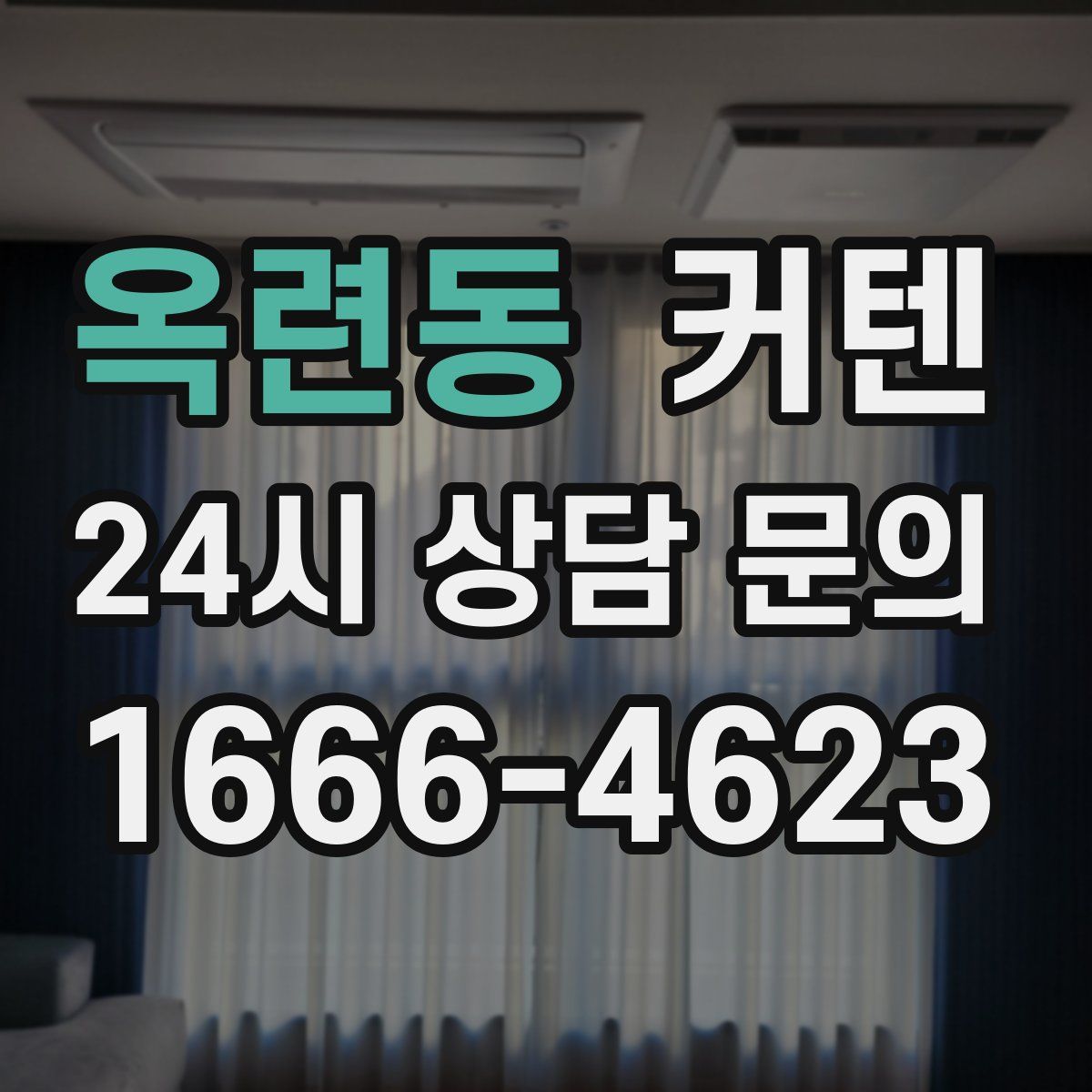 옥련동 커텐