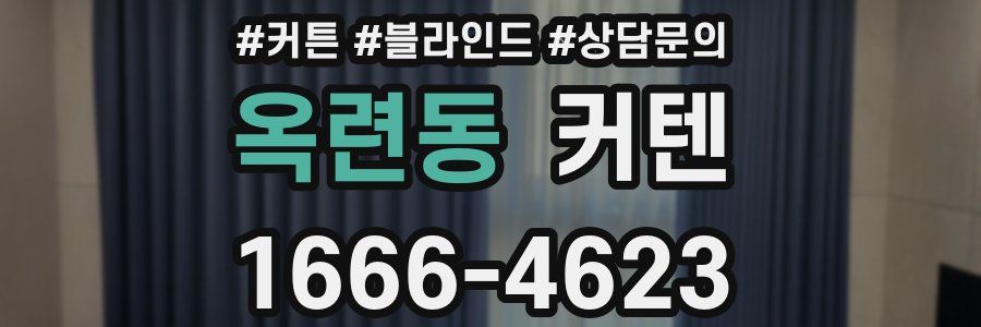 옥련동 커텐