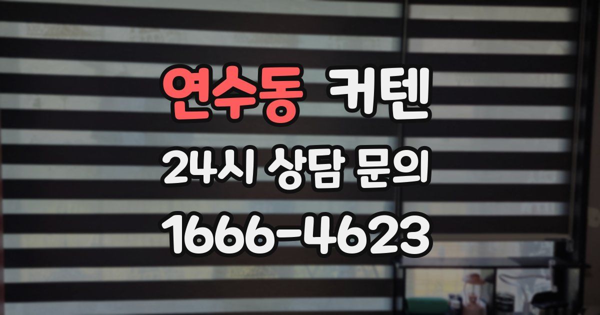 연수동 커텐