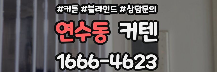 연수동 커텐