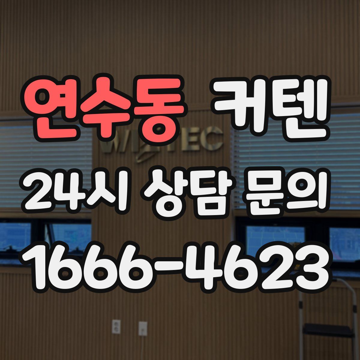 연수동 커텐