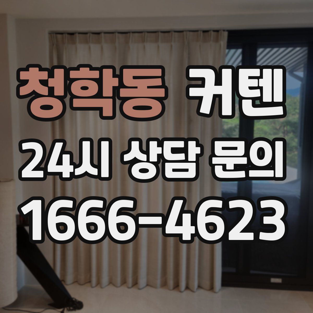 청학동 커텐