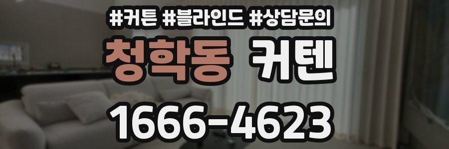 청학동 커텐