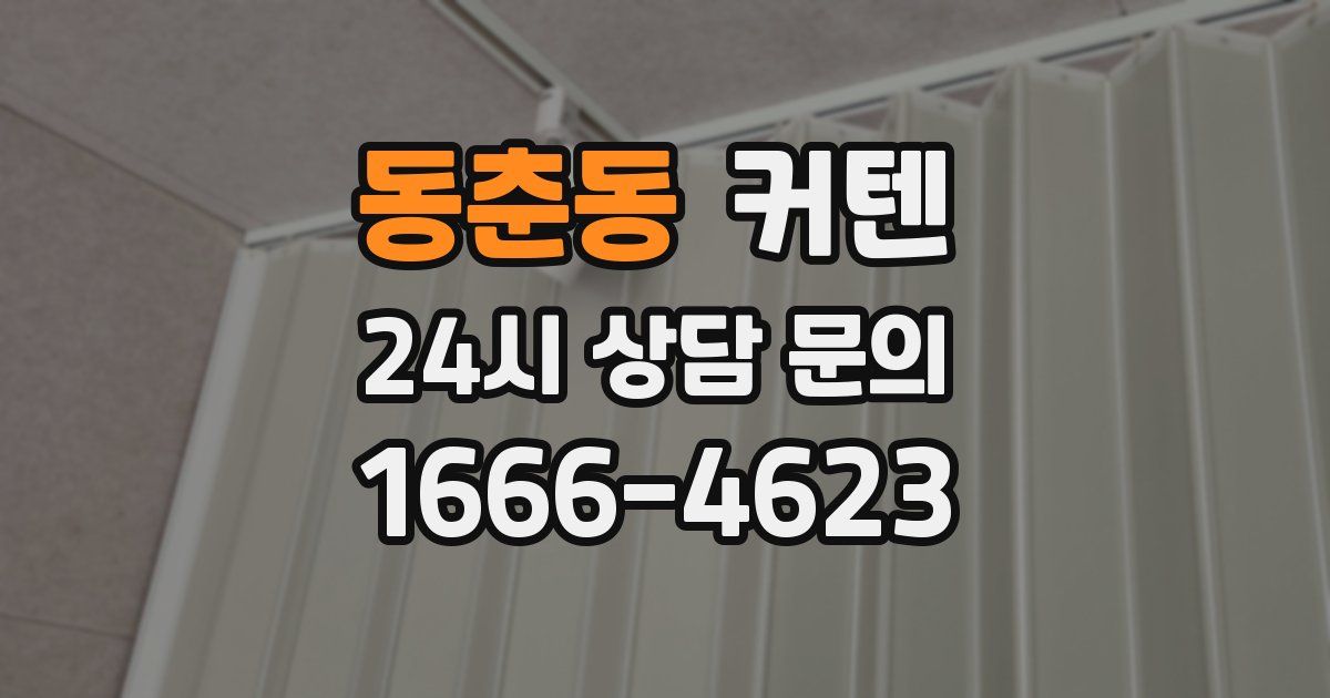 동춘동 커텐