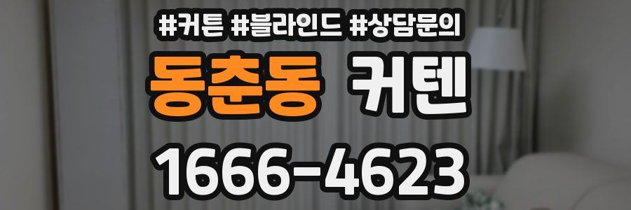 동춘동 커텐