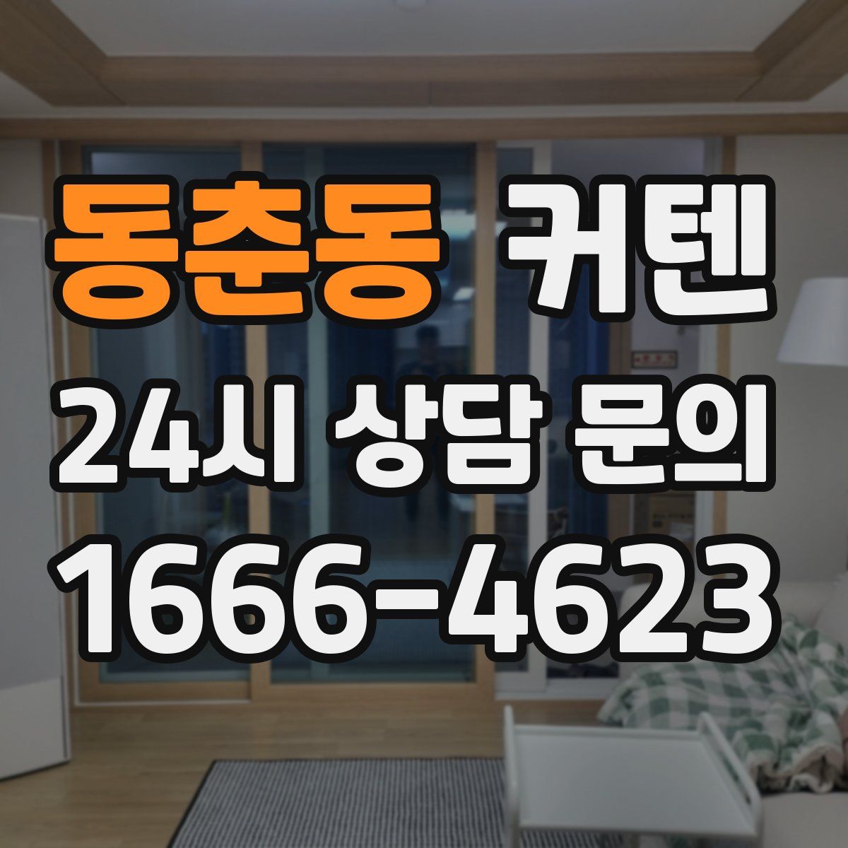 동춘동 커텐