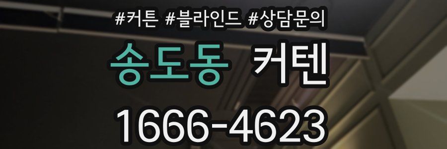 송도동 커텐
