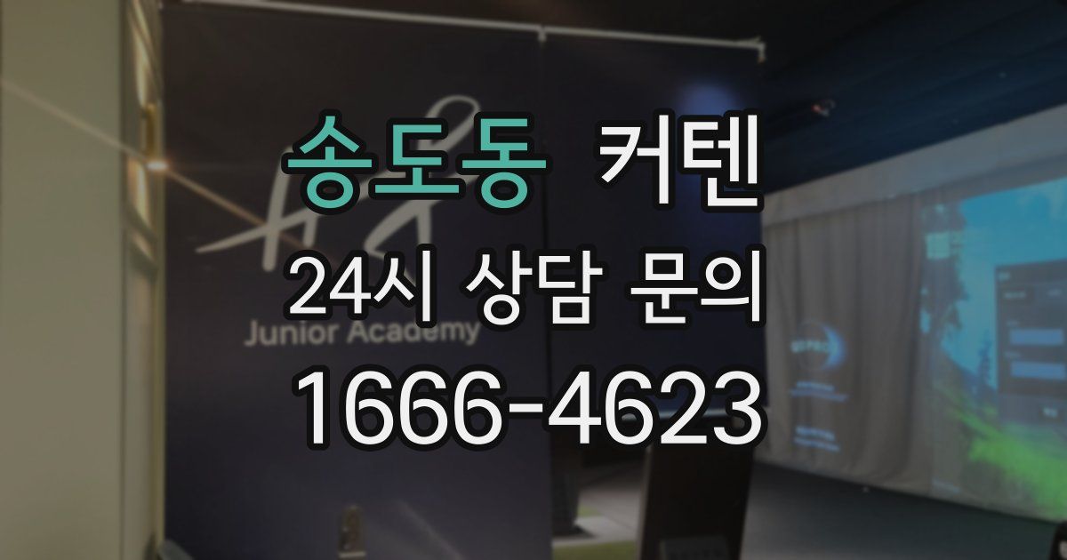 송도동 커텐