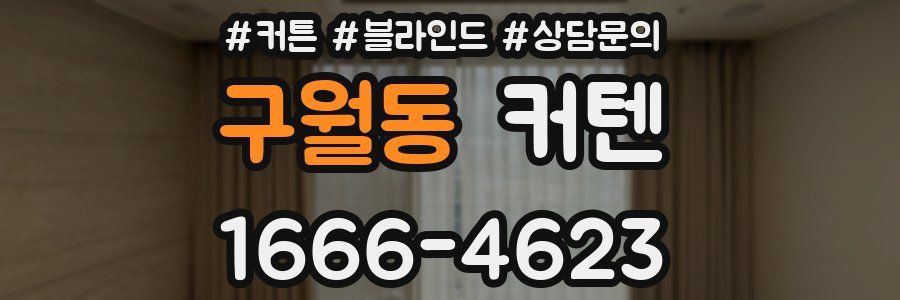 구월동 커텐