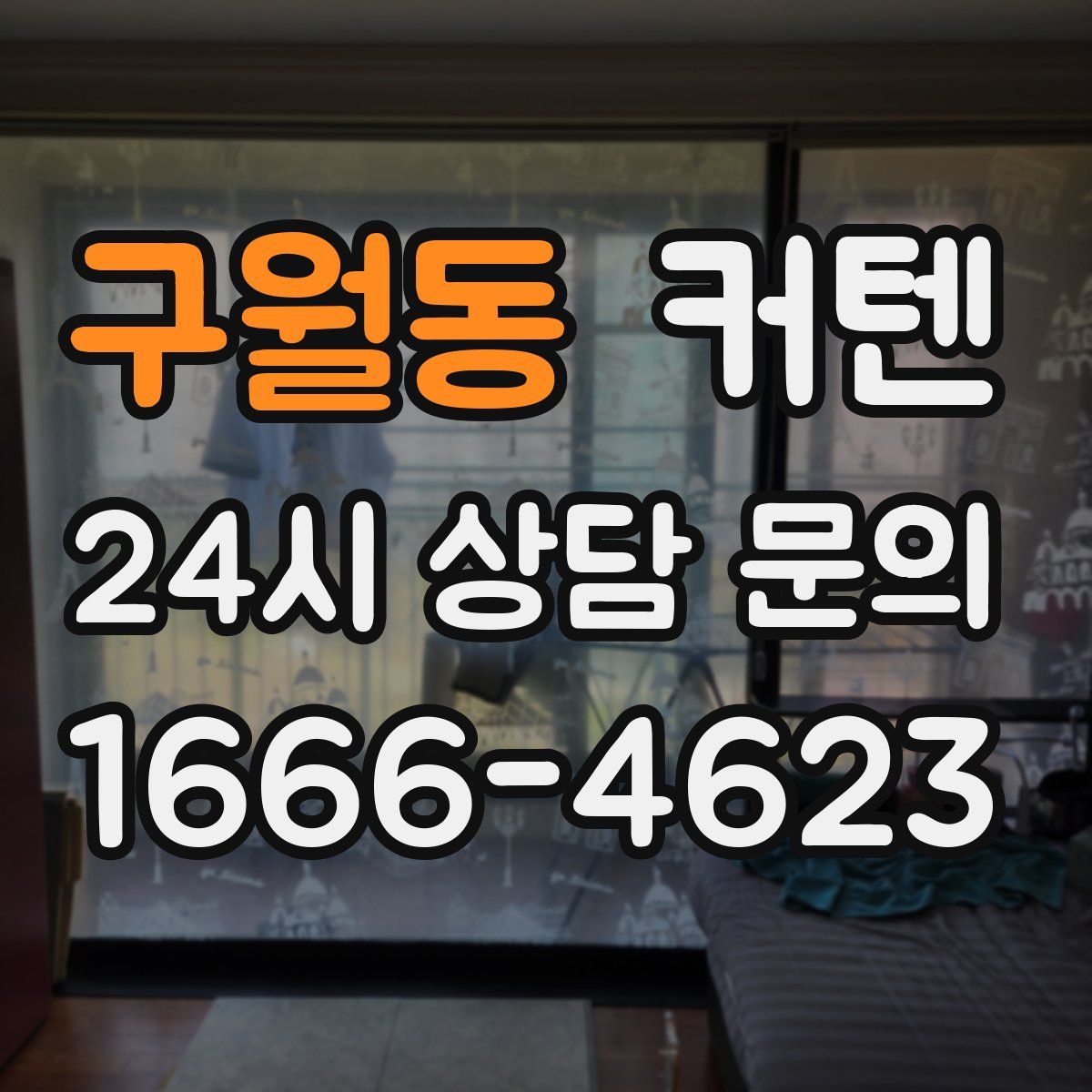 구월동 커텐