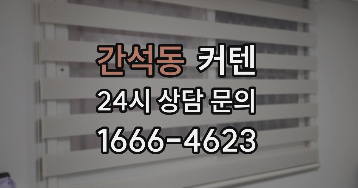간석동 커텐