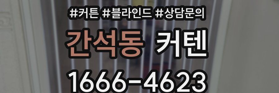 간석동 커텐