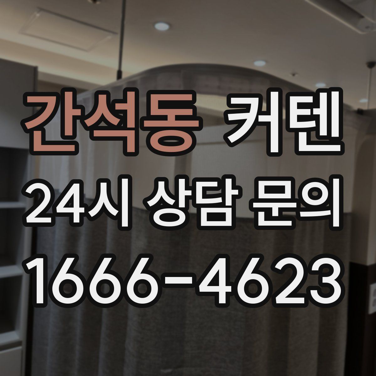 간석동 커텐