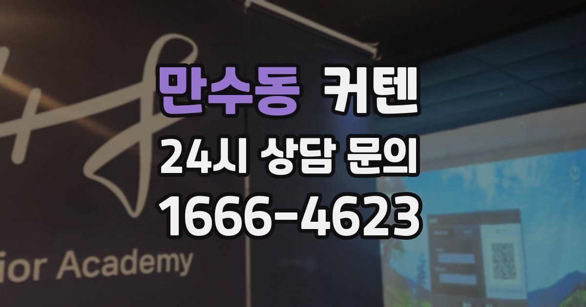 만수동 커텐