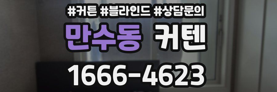 만수동 커텐