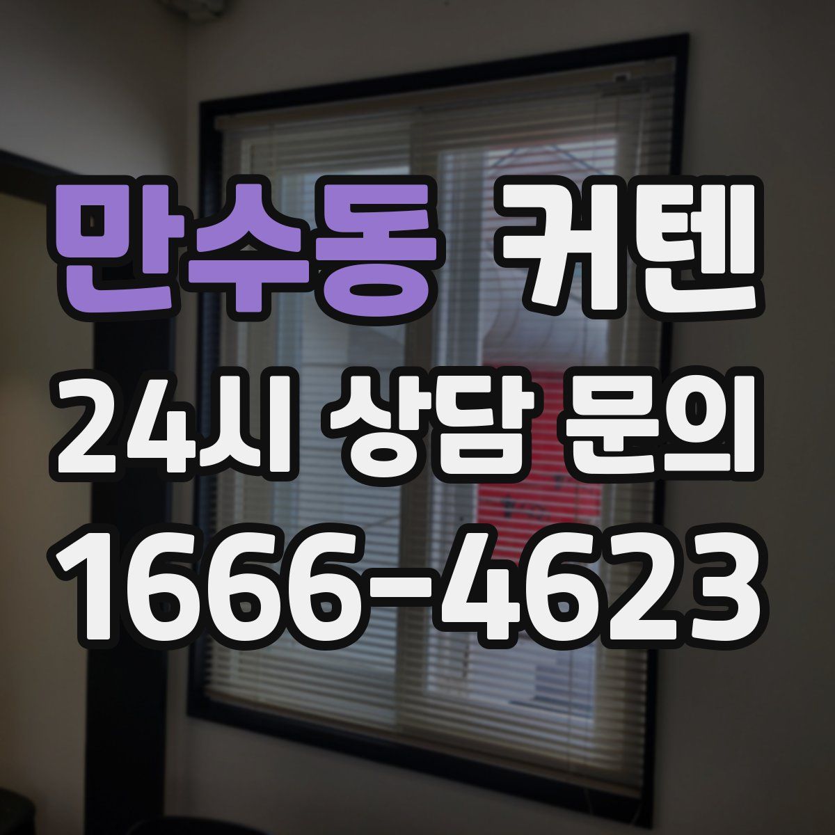 만수동 커텐