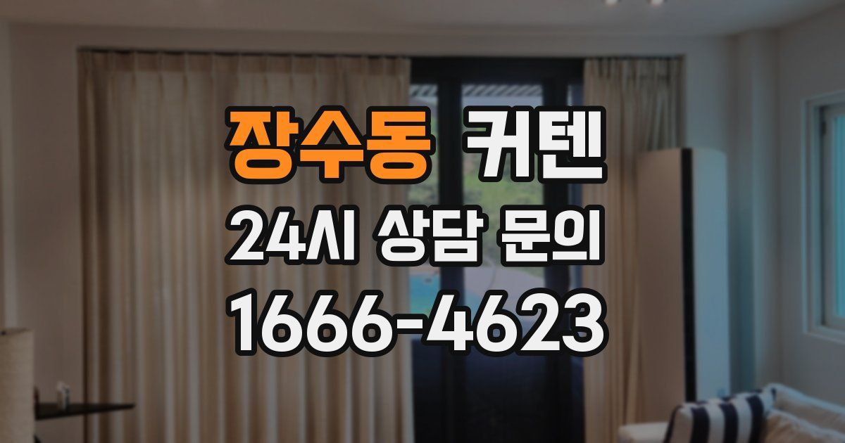 장수동 커텐