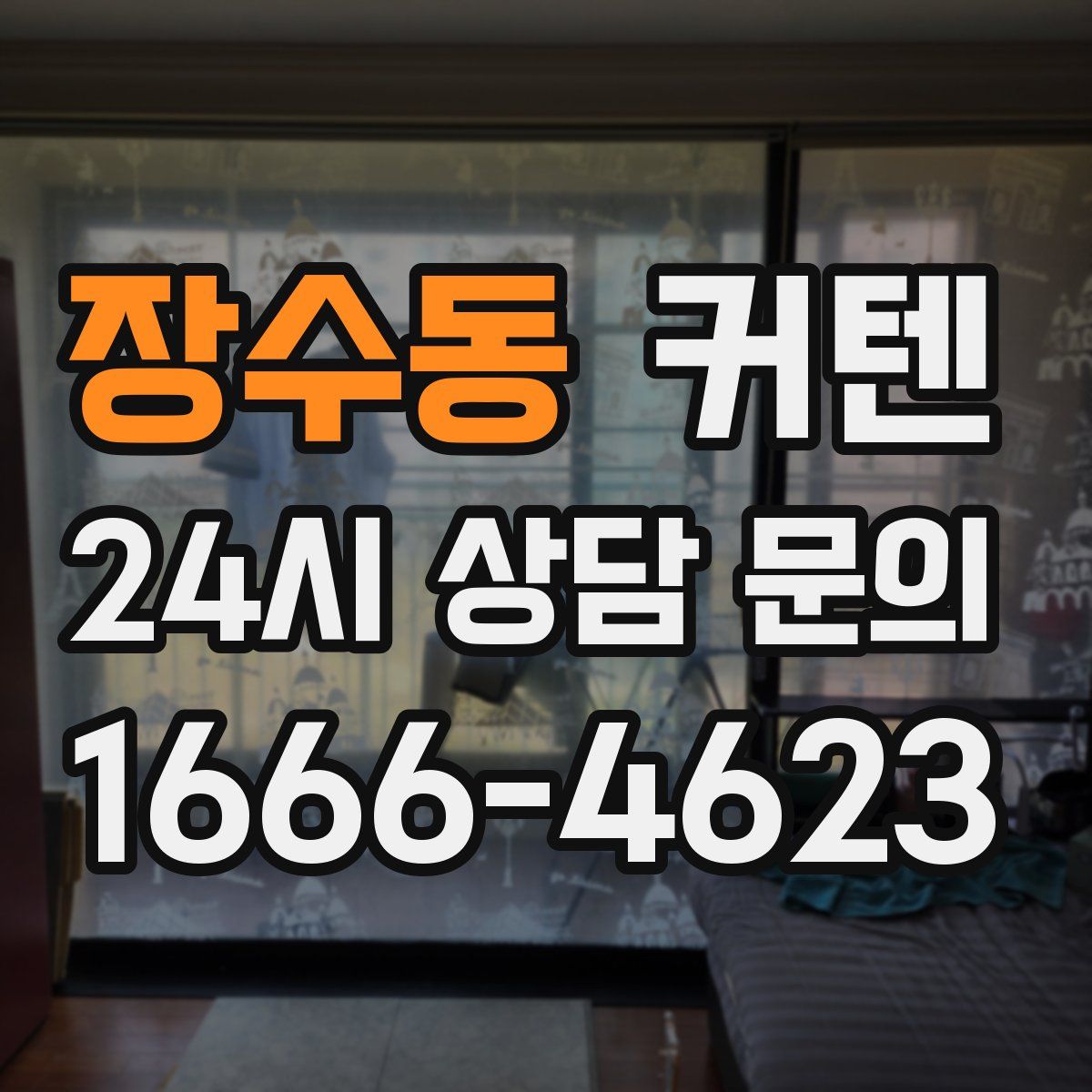 장수동 커텐