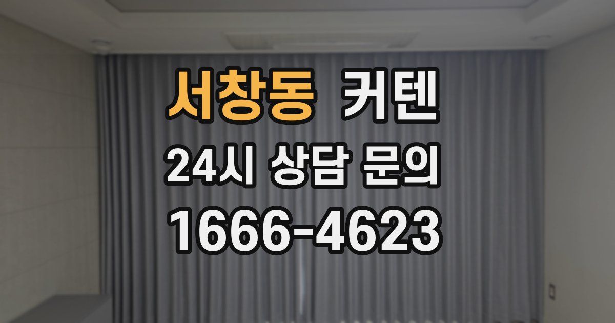 서창동 커텐