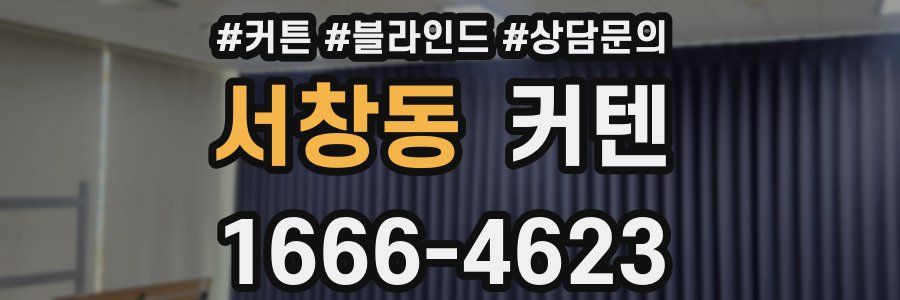 서창동 커텐