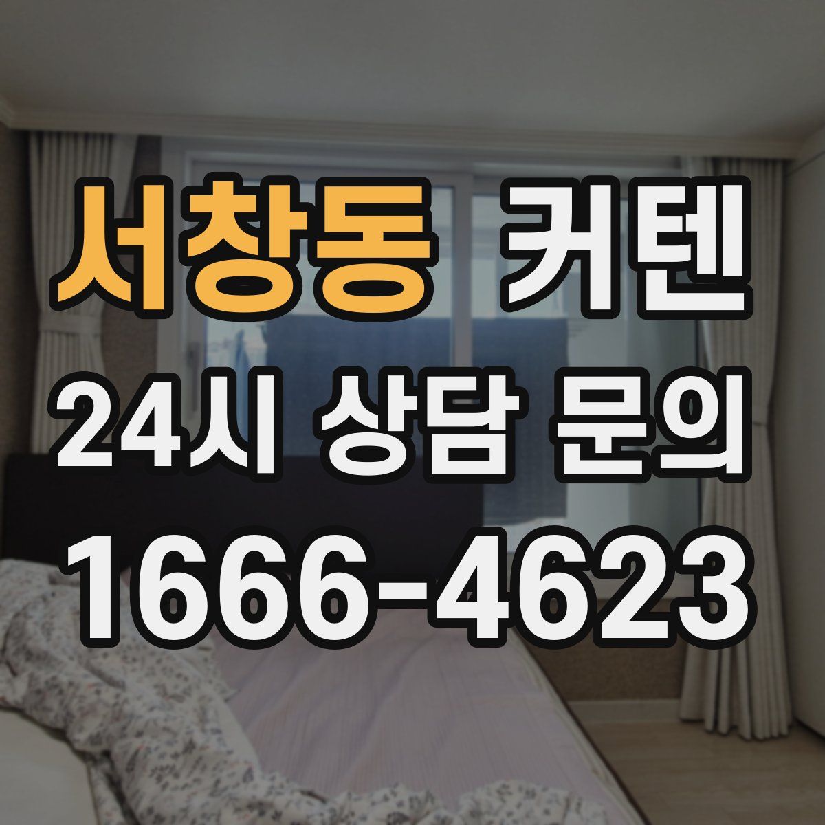 서창동 커텐