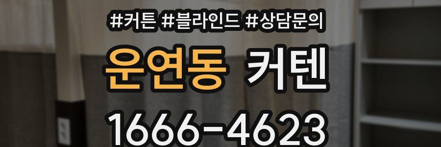 운연동 커텐