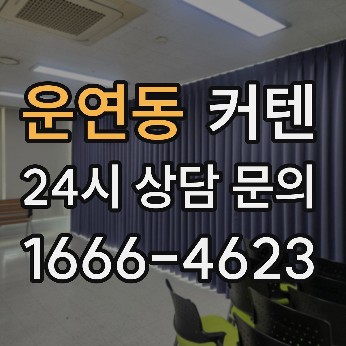운연동 커텐
