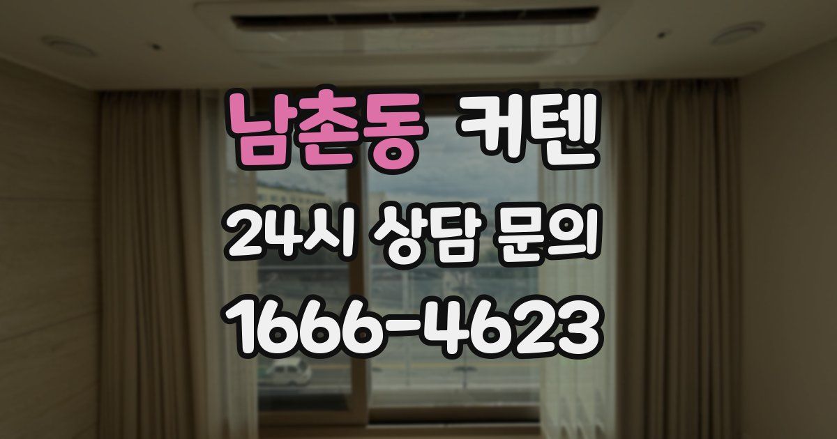 남촌동 커텐