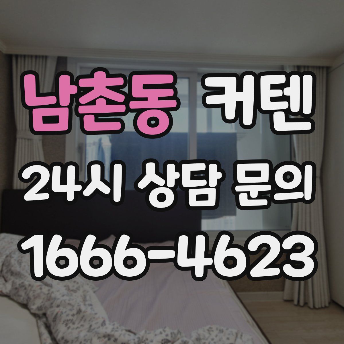 남촌동 커텐