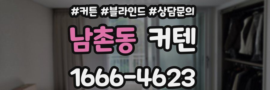 남촌동 커텐