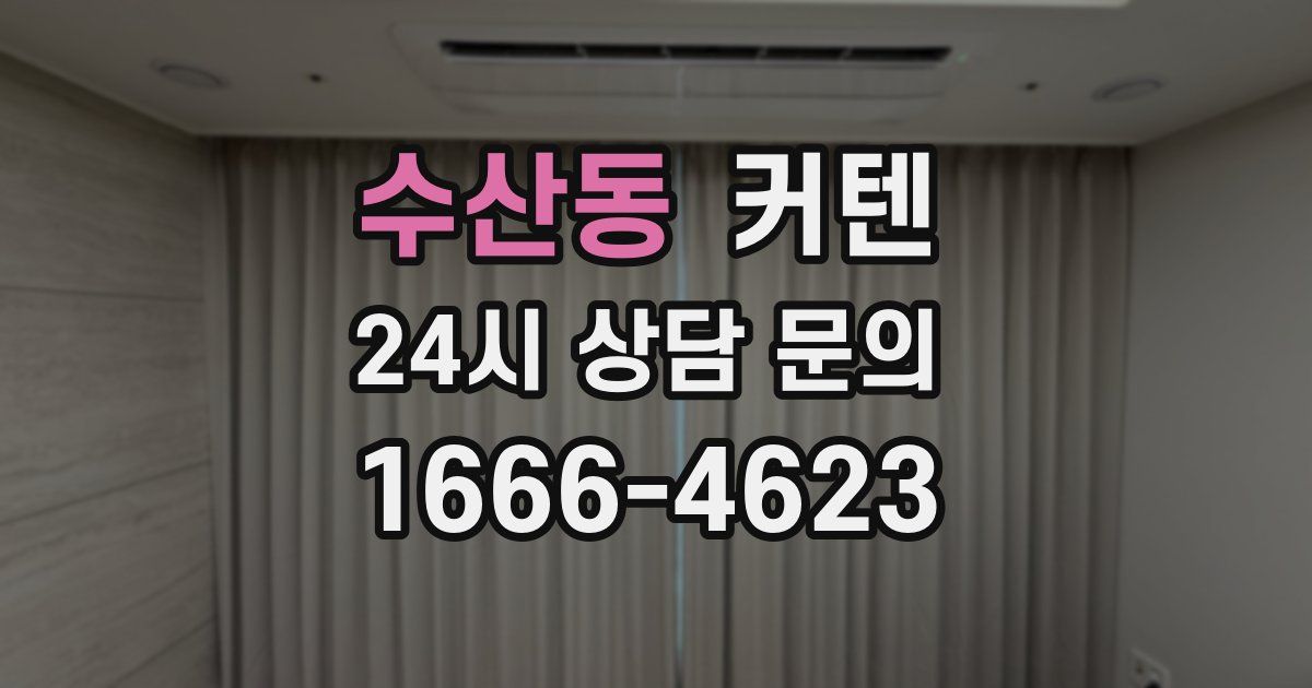 수산동 커텐
