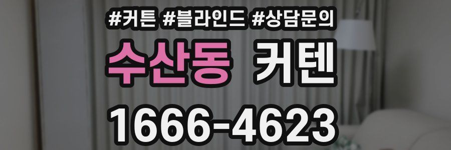 수산동 커텐