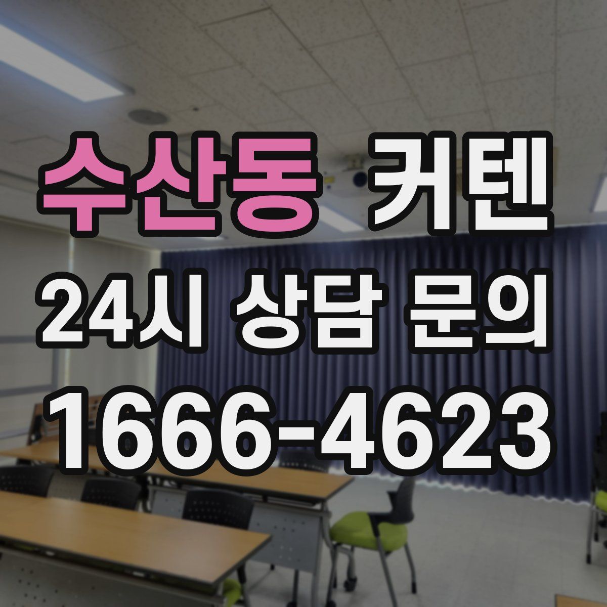 수산동 커텐