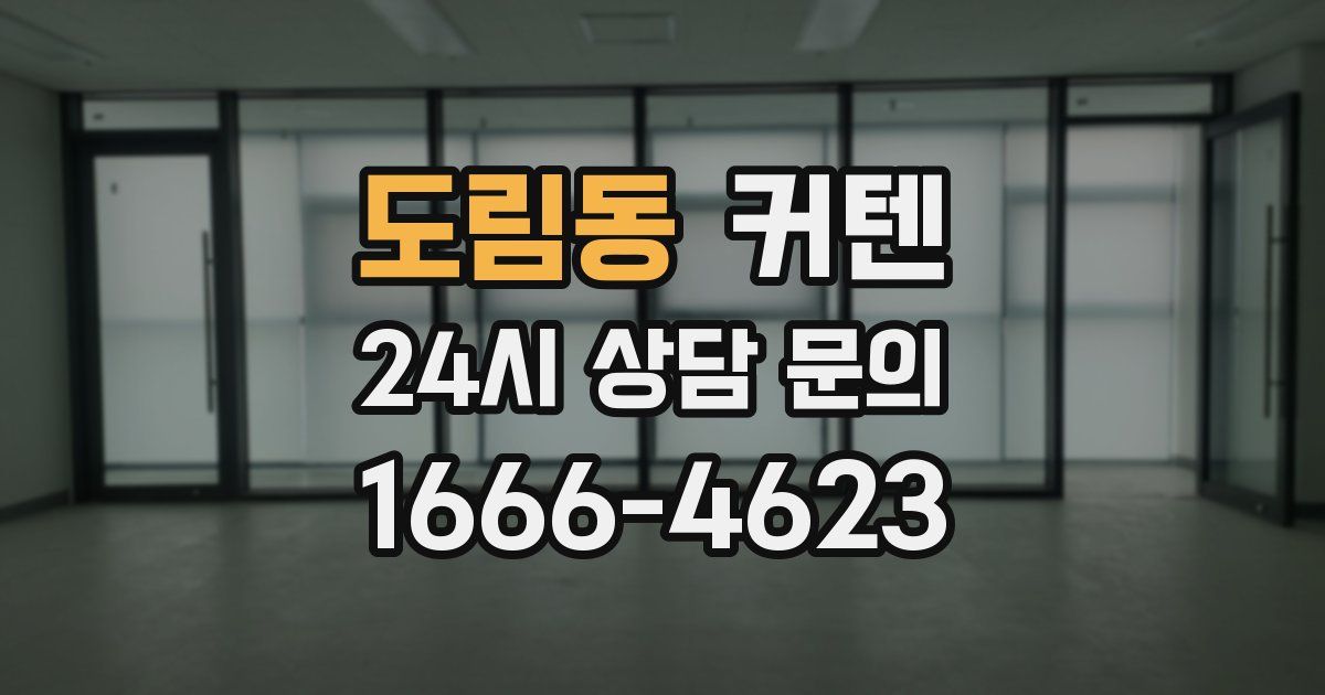 도림동 커텐