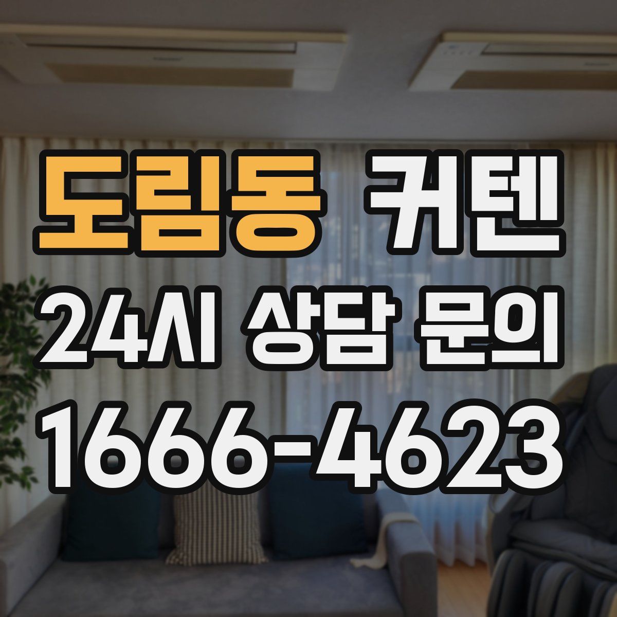 도림동 커텐