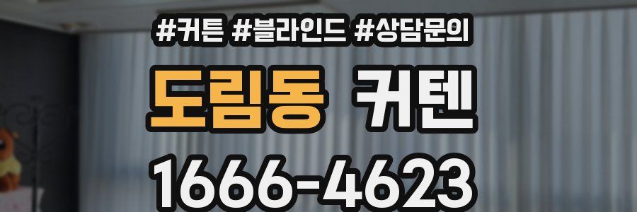 도림동 커텐