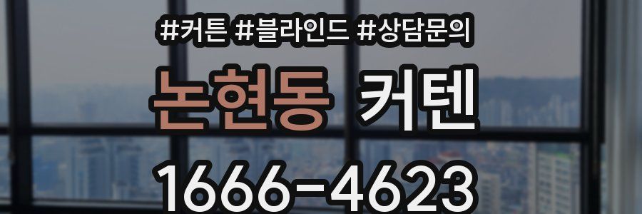 논현동 커텐