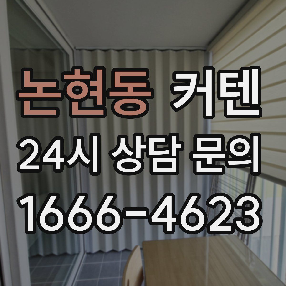 논현동 커텐