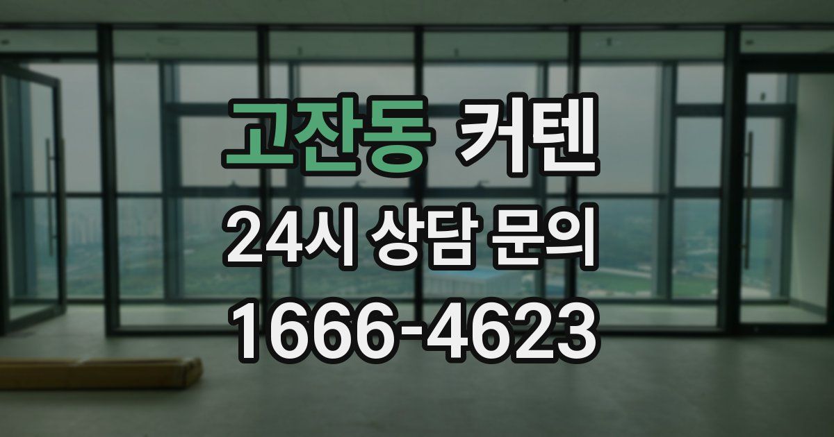 고잔동 커텐