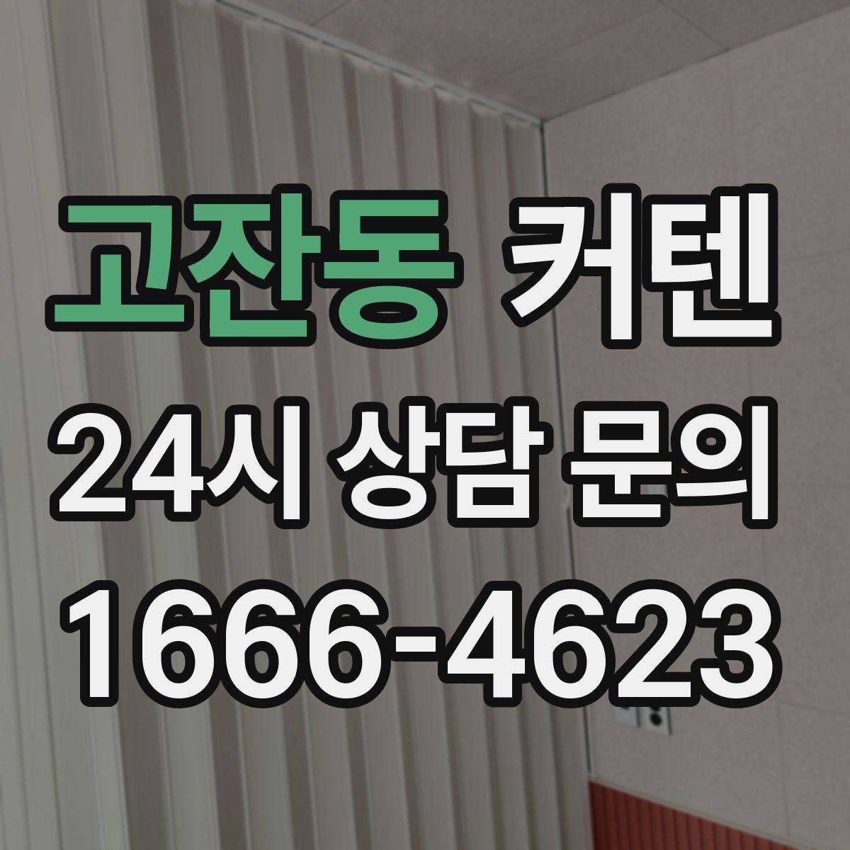 고잔동 커텐